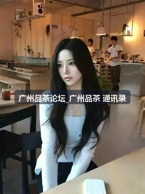 荔湾西关工夫茶社广州品茶论坛